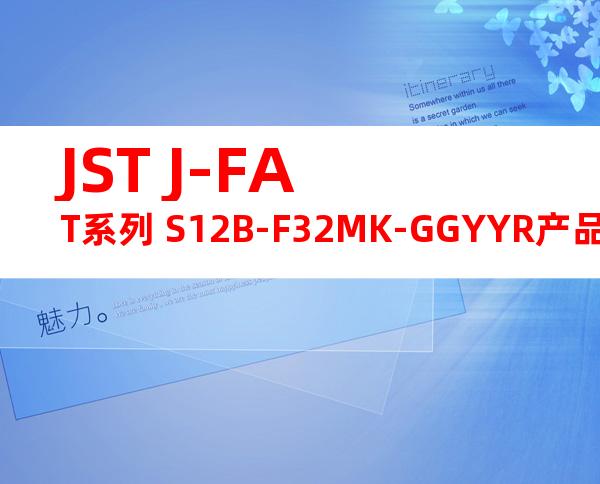 JST J-FAT系列 S12B-F32MK-GGYYR产品图纸